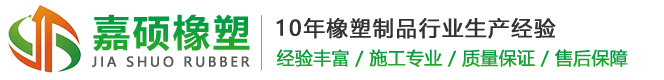 南京嘉硕橡塑制品有限公司